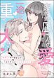 爽やか凪くんの愛は一途に重くて大きい 再会した年下幼なじみにカラダごと甘やかされてます（単話版）