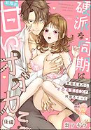 硬派な同期は私限定甘いオオカミ 本能むき出しとろあまSEXで何度もイって（単話版）　【後編】