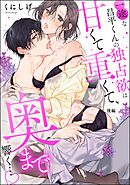 一途な昌平くんの独占欲は甘くて重くて、奥まで響く…（単話版）　【後編】