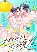 オオカミくんと恋の晩餐　分冊版（５）