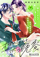 オオカミくんと恋の晩餐　分冊版（６）