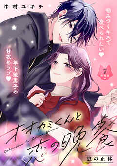 オオカミくんと恋の晩餐　分冊版（７）