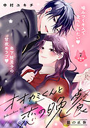 オオカミくんと恋の晩餐　分冊版（７）