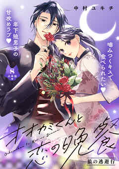 オオカミくんと恋の晩餐　分冊版（８）