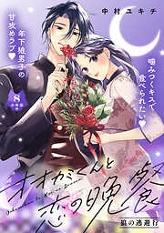 オオカミくんと恋の晩餐　分冊版