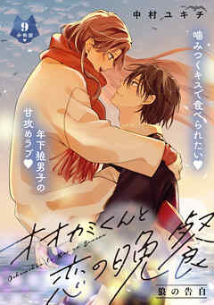 オオカミくんと恋の晩餐　分冊版（９）