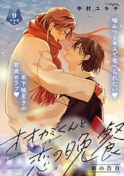 オオカミくんと恋の晩餐　分冊版