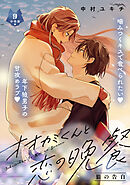 オオカミくんと恋の晩餐　分冊版（９）