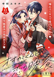 オオカミくんと恋の晩餐　分冊版