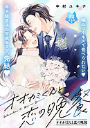 オオカミくんと恋の晩餐　分冊版（１２）