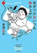 【期間限定　試し読み増量版】気がつけばいつも病み上がり　本当にあった安田の話