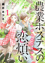 【期間限定　試し読み増量版】農業ホステスの恋煩い～完熟桃娘田舎日記～【電子単行本】　1