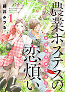 【期間限定　試し読み増量版】農業ホステスの恋煩い～完熟桃娘田舎日記～【電子単行本】