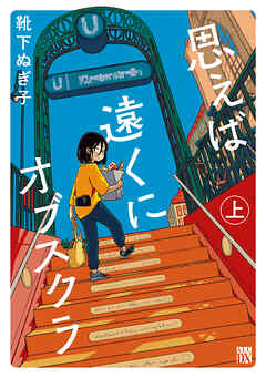 【期間限定　試し読み増量版】思えば遠くにオブスクラ【電子単行本】