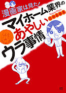 【期間限定　試し読み増量版】漫画家は見た！　マイホーム業界のあやしいウラ事情