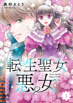 【期間限定　試し読み増量版】転生聖女は悪女になりたい【電子単行本】