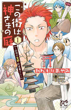 【期間限定　試し読み増量版】この街は神さまの庭～四神の京都・町家暮らし～