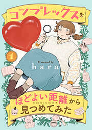 【期間限定　試し読み増量版】コンプレックスをほどよい距離から見つめてみた　1