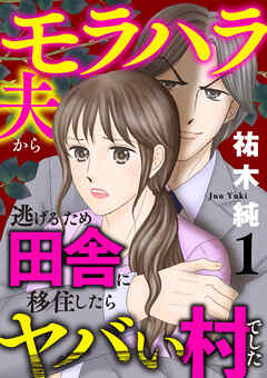 【期間限定　試し読み増量版】モラハラ夫から逃げるため田舎に移住したらヤバい村でした【電子単行本】