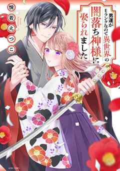 【期間限定　無料お試し版】男運がEランクなので異世界の闇落ち神様に娶られました