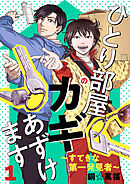 【期間限定　無料お試し版】ひとり部屋のカギあずけます～すてきな第一発見者～【電子単行本】