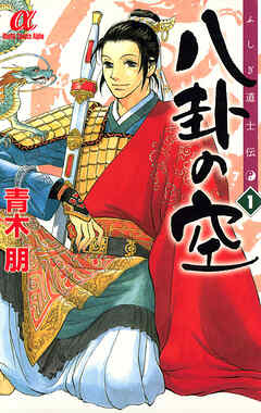 【期間限定　無料お試し版】ふしぎ道士伝　八卦の空