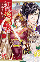 【期間限定　無料お試し版】紅霞後宮物語～小玉伝～