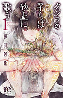 【期間限定　無料お試し版】クジラの子らは砂上に歌う