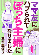 【期間限定　無料お試し版】ママ友にハブられて ぼっち主婦になりました【電子単行本】