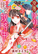 【期間限定　無料お試し版】没落リリンは今日も後宮攻略中【電子単行本】