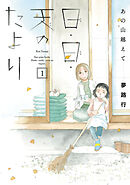 【期間限定　無料お試し版】あの山越えて 日・日・天のたより