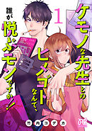 【期間限定　無料お試し版】ケモノな先生とのヒメゴトなんて、誰が悦ぶモンですか！！【電子単行本】