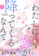 【期間限定　無料お試し版】わたしに恋が降ってくるなんて