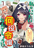 【期間限定　無料お試し版】私はいったい何役令嬢なんでしょう！？～大変恐れ入りますが、営業スキルで異世界攻略いたします～【電子単行本】