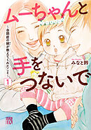 【期間限定　無料お試し版】ムーちゃんと手をつないで～自閉症の娘が教えてくれたこと～