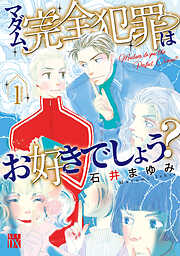 【期間限定　無料お試し版】マダム、完全犯罪はお好きでしょう？ 1