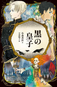 黒の皇子