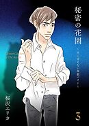 秘密の花園～夫に言えない高額バイト～（３）