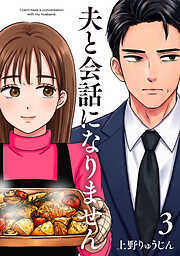 夫と会話になりません