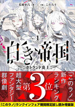 白き帝国 １ 【「このラノ」2025 ランクイン作品試し読み増量版】 - 犬村小六/こたろう - ラノベ・無料試し読みなら、電子書籍・コミックストア ブックライブ