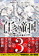 白き帝国 １ 【「このラノ」2025 ランクイン作品試し読み増量版】