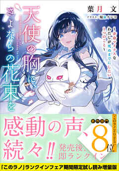 天使の胸に、さよならの花束を 【「このラノ」2025 ランクイン作品試し読み増量版】 - 葉月文/堀泉インコ - ラノベ・無料試し読みなら、電子書籍・コミックストア ブックライブ