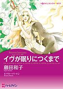 ハーレクインコミックス セット　2024年 vol.988