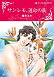 ハーレクインコミックス セット　2024年 vol.1044