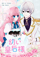 幼い皇后様【タテヨミ】第60話