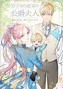 ガラスの温室の公爵夫人【タテヨミ】第76話