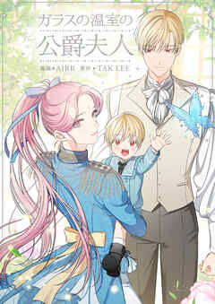 ガラスの温室の公爵夫人【タテヨミ】第88話 - AIRR/TAK LEE - 少女マンガ・無料試し読みなら、電子書籍・コミックストア ブックライブ