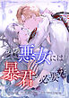 あの悪女には暴君が必要だ【タテヨミ】第2話