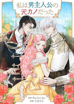 私は男主人公の元カノだった【タテヨミ】第6話