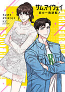 サム、マイウェイ～恋の一発逆転！～【タテヨミ】第5話